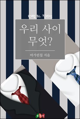 [BL] 우리 사이 무엇?