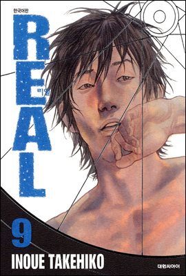 리얼(REAL) 09권