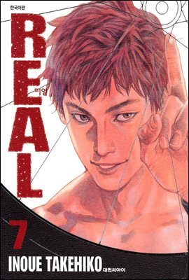 [대여] 리얼(REAL) 07권
