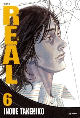 [대여] 리얼(REAL) 06권