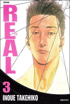리얼(REAL) 03권