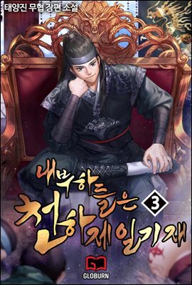 내 부하들은 천하제일기재 03권