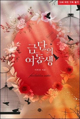 금단의 여동생