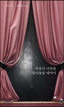 죽음이 너희를 갈라놓을 때까지