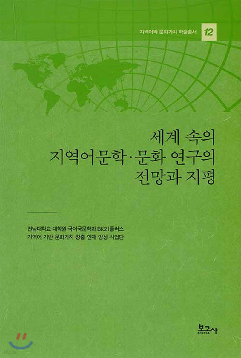 세계 속의 지역어문학&#183;문화 연구의 전망과 지평