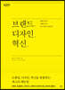 브랜드, 디자인, 혁신