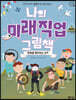 나의 미래직업 그림책 3 탐험을 좋아하는 성격
