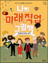 나의 미래직업 그림책 4 진실을 추구하는 성격