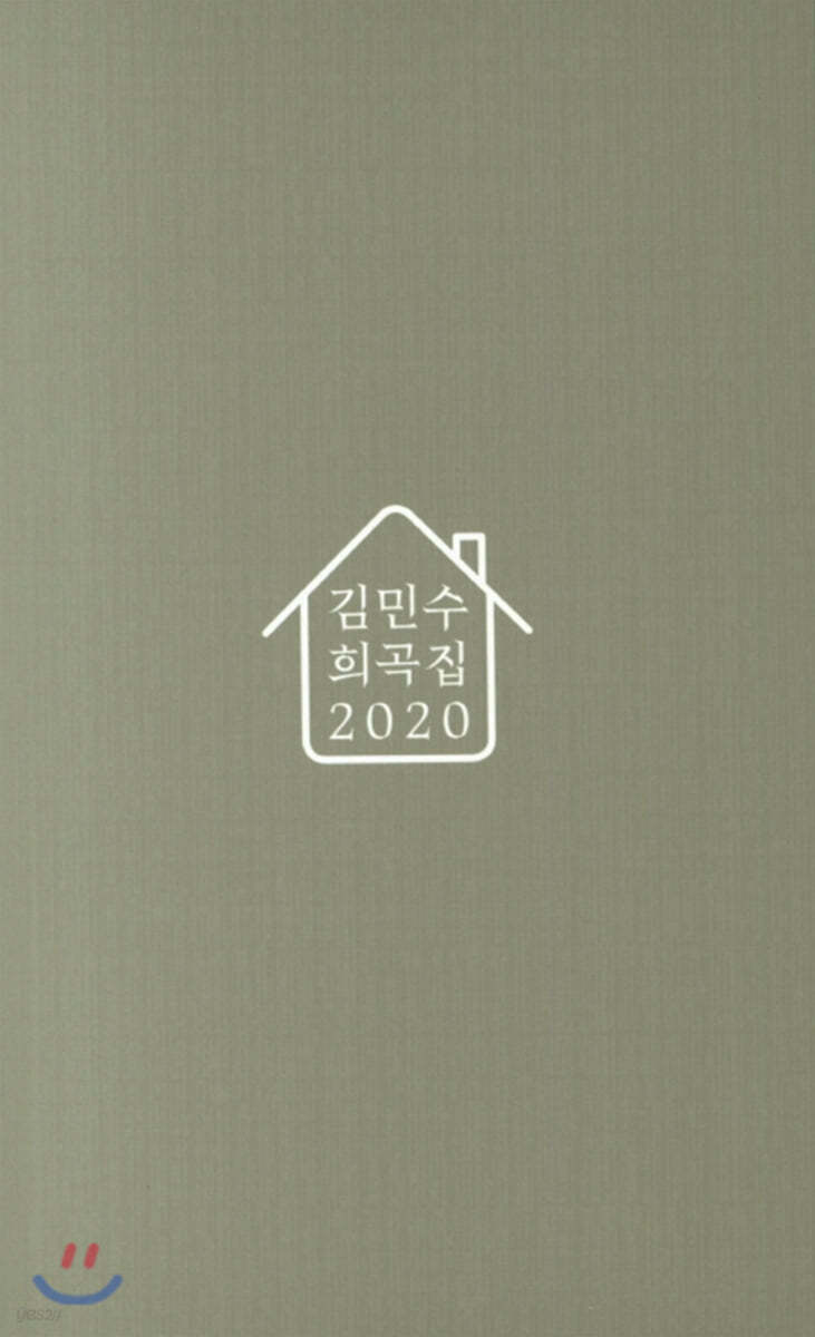 김민수 희곡집 2020