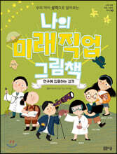 나의 미래직업 그림책 5 연구에 집중하는 성격