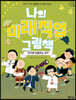 나의 미래직업 그림책 5 연구에 집중하는 성격