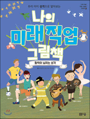 나의 미래직업 그림책 6 활력이 넘치는 성격