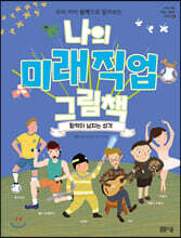 나의 미래직업 그림책 6 활력이 넘치는 성격