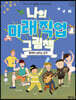 나의 미래직업 그림책 6 활력이 넘치는 성격