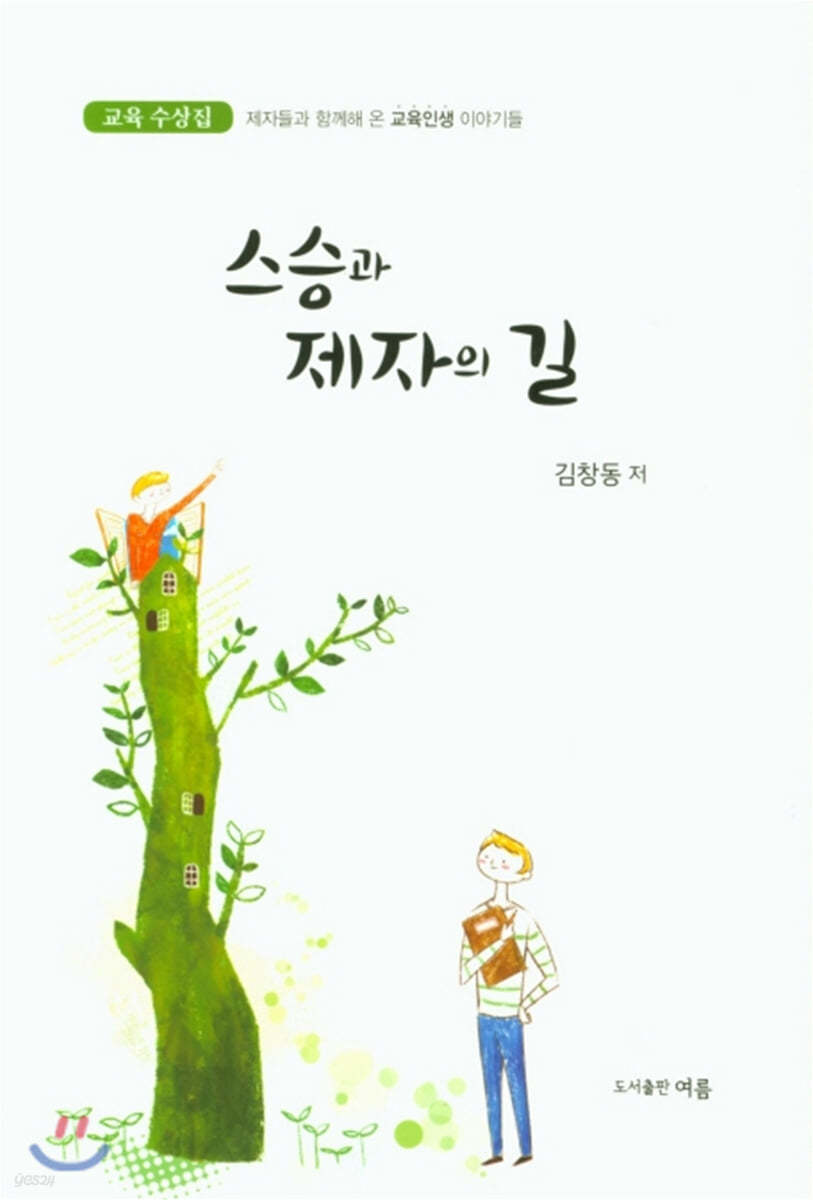 스승과 제자의 길