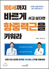 100세까지 바르게 서고 싶다면 항중력근을 키워라