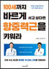 100세까지 바르게 서고 싶다면 항중력근을 키워라