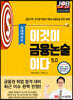 이것이 금융논술이다 5.0 국내이슈 편