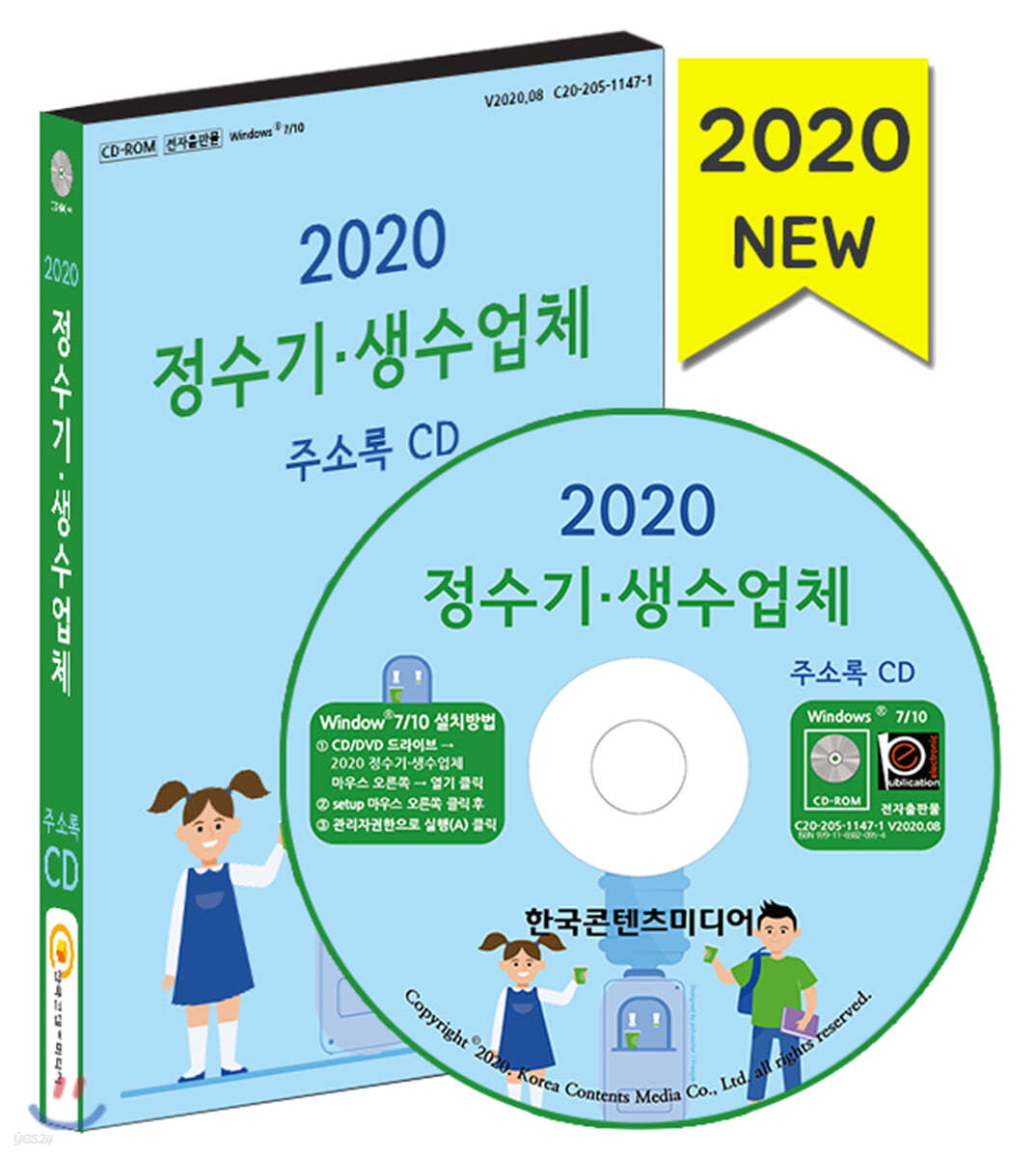 2020 정수기&#183;생수업체 주소록 CD