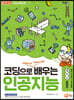 코딩으로 배우는 인공지능