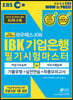 2020 하반기 EBS 와우패스JOB IBK기업은행 필기시험마스터 기출유형+실전연습+최종모의고사