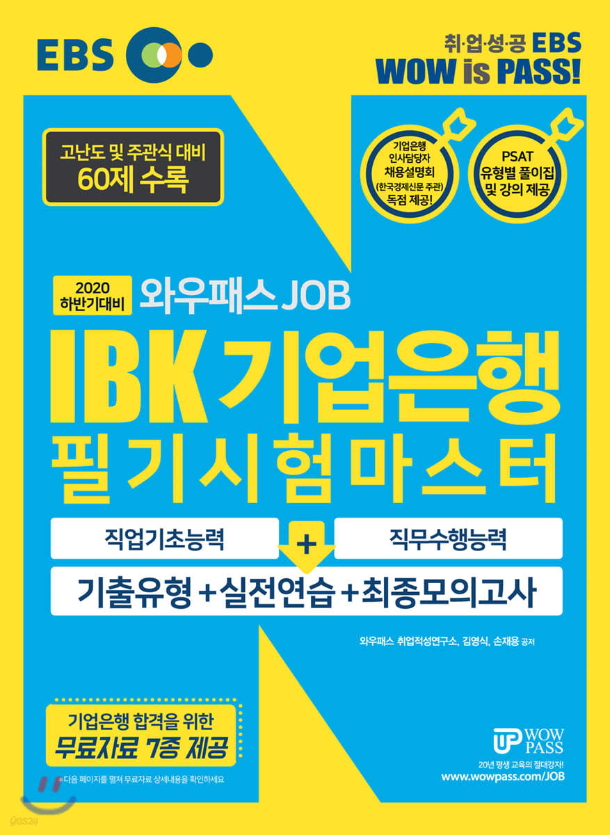 2020 하반기 EBS 와우패스JOB IBK기업은행 필기시험마스터 기출유형+실전연습+최종모의고사