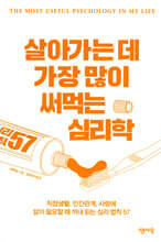 살아가는 데 가장 많이 써먹는 심리학