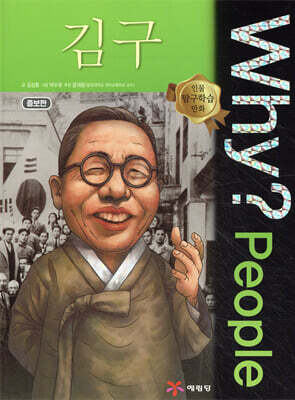 Why? People 와이 피플 김구