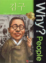 Why? People 와이 피플 김구
