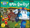 위험한 숨바꼭질!