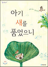 아기 새를 품었으니