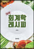 회계학 레시피