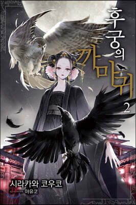 후궁의 까마귀 2