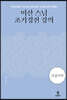 미산 스님 초기경전 강의 (큰글자책)