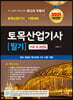2021 토목산업기사 필기 기출문제(2018년～2020년)수록