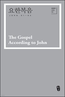 요한복음 (John 01-05)