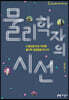 물리학자의 시선