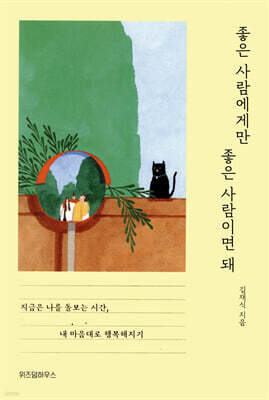 좋은 사람에게만 좋은 사람이면 돼