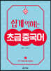 쉽게 익히는 초급 중국어