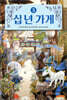 십 년 가게 3