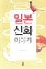일본 신화 이야기