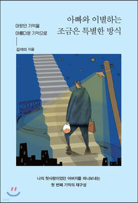 아빠와 이별하는 조금은 특별한 방식