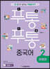푸통푸통 중국어 2 여행편