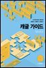 캐글 가이드
