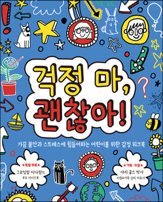 걱정 마, 괜찮아!