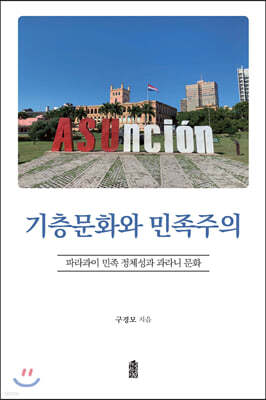 기층문화와 민족주의