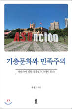 기층문화와 민족주의