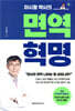 이시형 박사의 면역 혁명