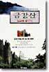 금강산 100배 즐기기