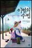 이별의 수법